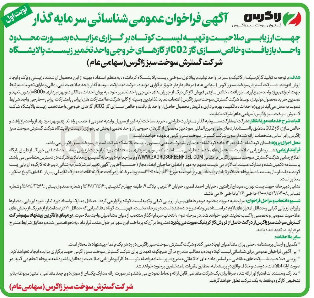  ارزیابی صلاحیت و تهیه لیست کوتاه سرمایه گذار برای واحد بازیافت و خالص سازی گاز CO2 از گازهای خروجی واحد تخمیر زیست پالایشگاه