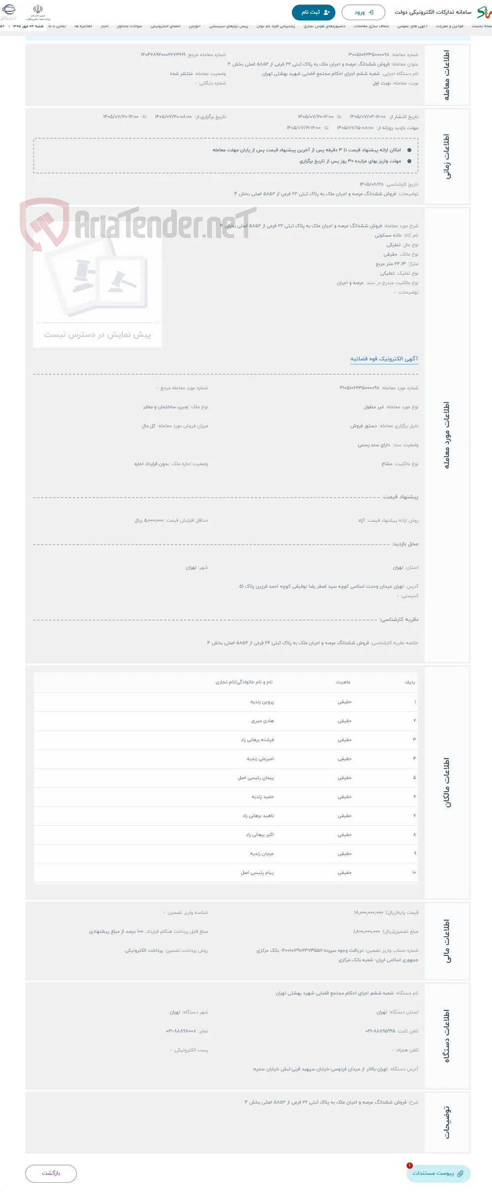 حراج فروش ششدانگ عرصه و اعیان ملک به پلاک ثبتی 22 فرعی از 5852 اصلی بخش 4