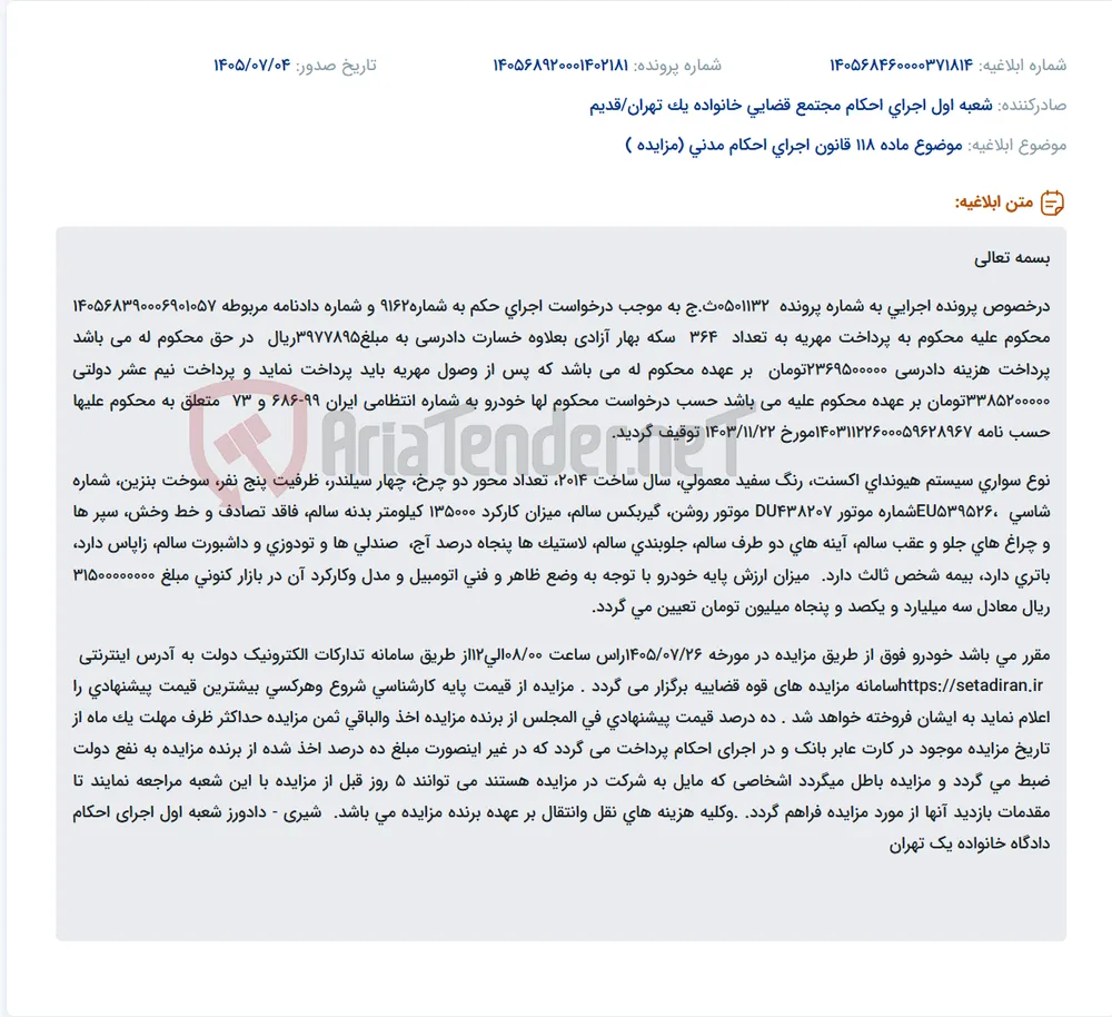 مزایده خودروی توقیفی در اجرای حکم پرداخت مهریه.