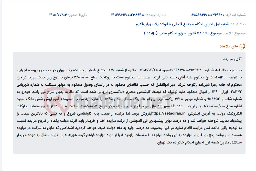 مزایده موتور سیکلت به منظور وصول مهریه.