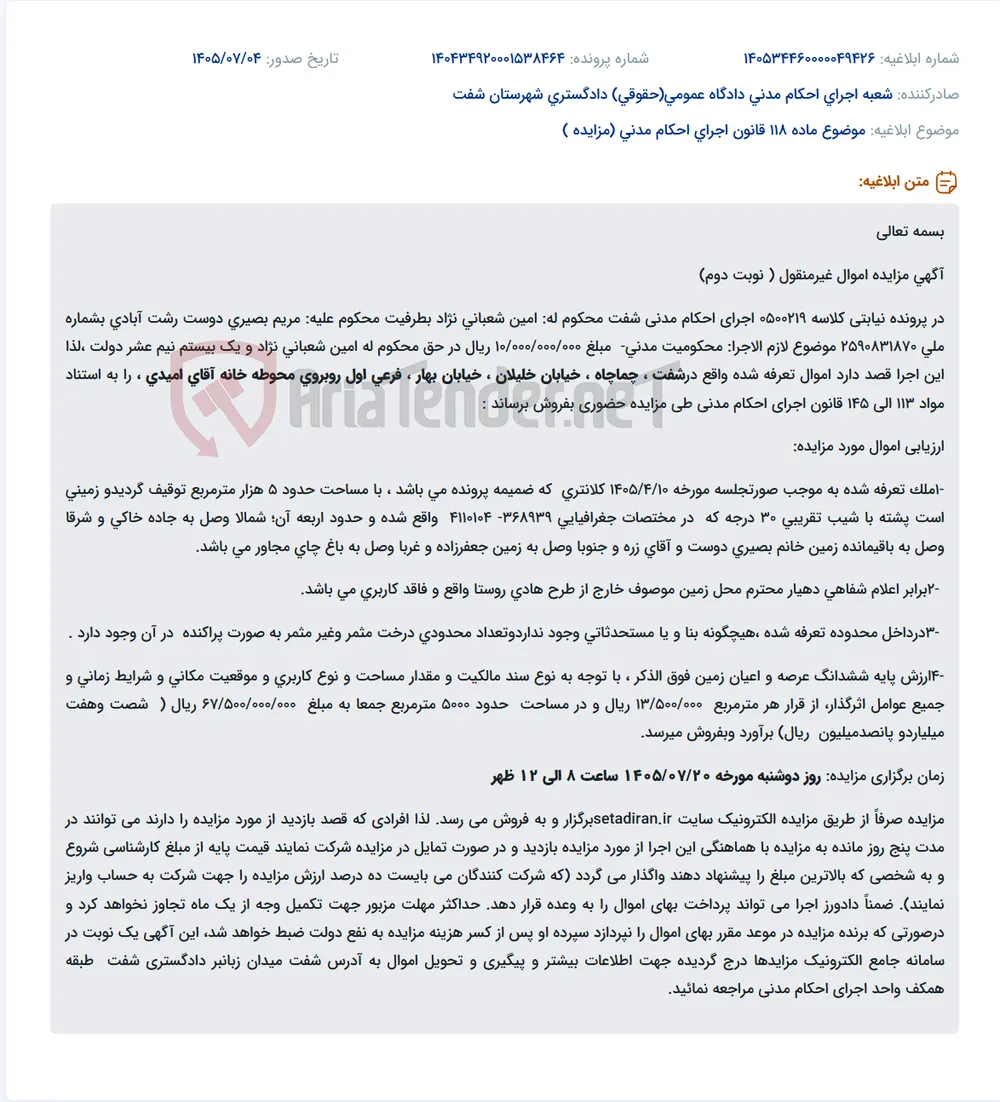 مزایده اموال غیرمنقول (زمین به مساحت تقریبی ۵۰۰۰ مترمربع) واقع در شفت، چماچاه، خیابان خلیلان، خیابان بهار، به صورت الکترونیکی.
