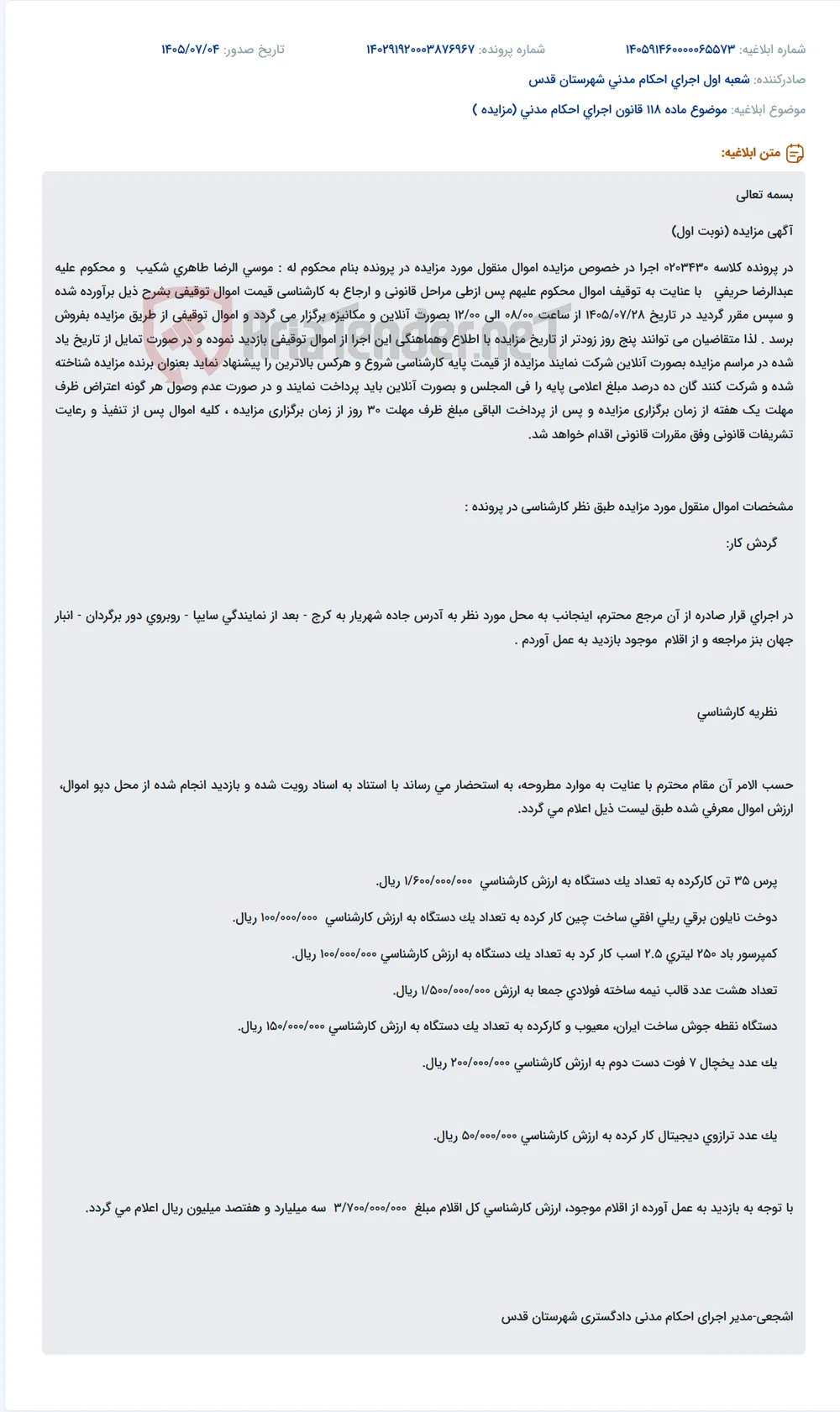 آگهی مزایده آنلاین اموال منقول شامل پرس، دستگاه دوخت نایلون، کمپرسور باد، قالب فولادی، دستگاه نقطه جوش، یخچال و ترازو.