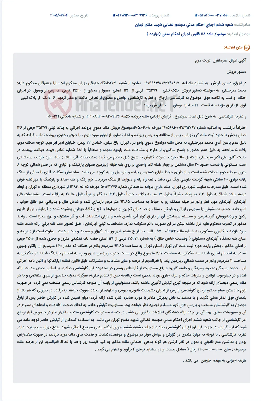 دستور فروش ملک مسکونی به مساحت 92.85 مترمربع در باغ فیض تهران از طریق مزایده.