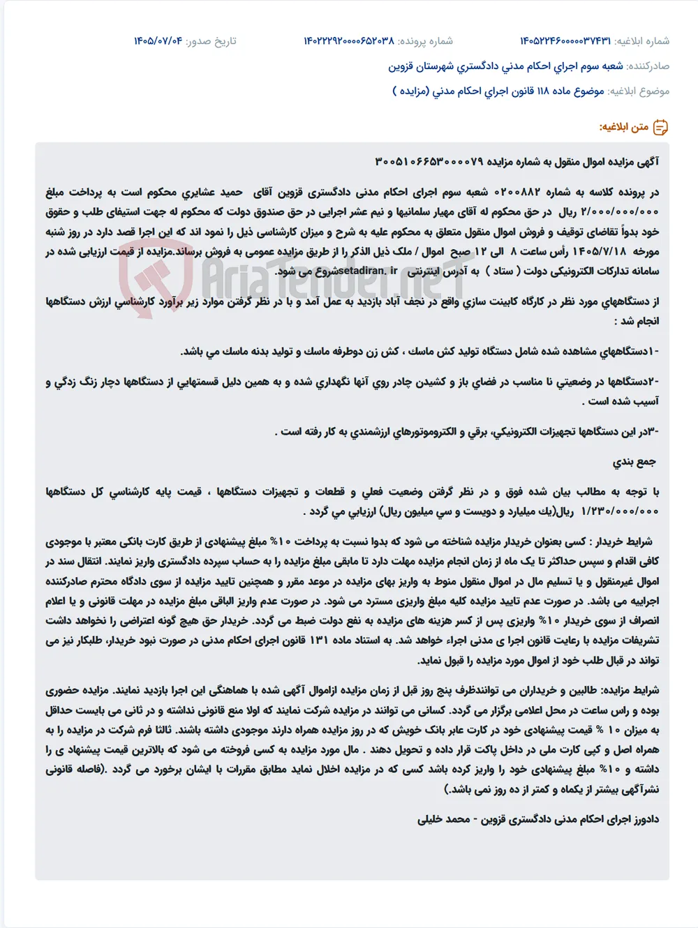 مزایده اموال منقول (دستگاه‌های تولید ماسک) در اجرای احکام مدنی دادگستری قزوین.