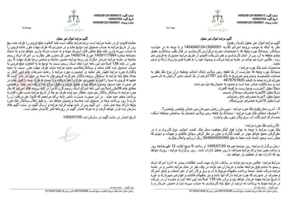 مزایده شش‌دانگ زمین ویلایی با ساختمان دوطبقه در شهر خان‌ببین، شهرستان رامیان، به ارزش ۵۹٬۶۰۰٬۰۰۰٬۰۰۰ ریال.