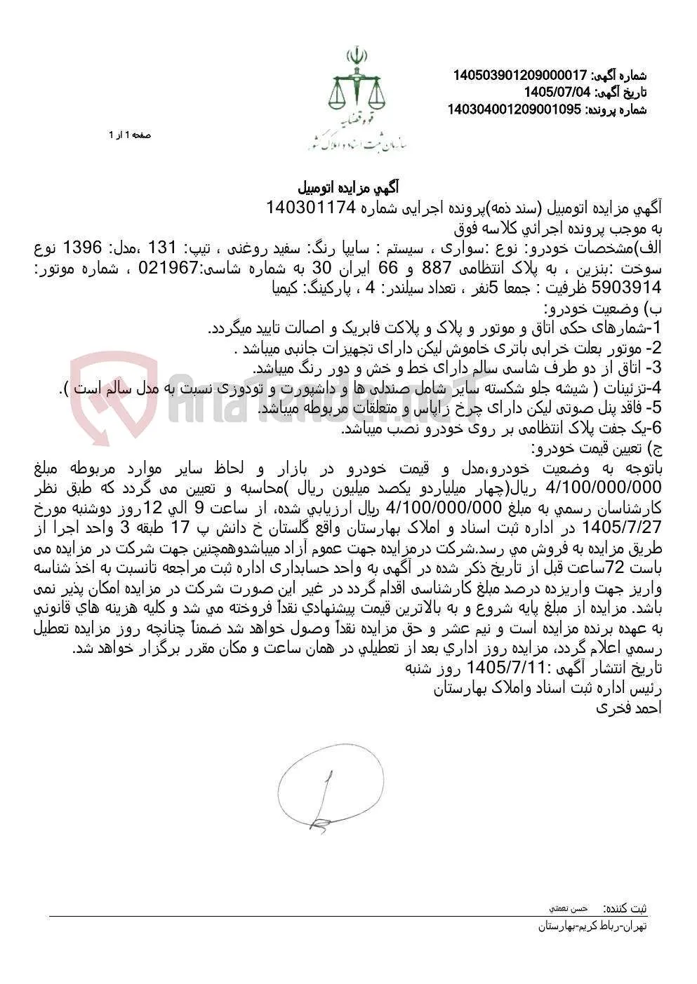 مزایده فروش یک دستگاه خودروی سواری سایپا ۱۳۱ مدل ۱۳۹۶