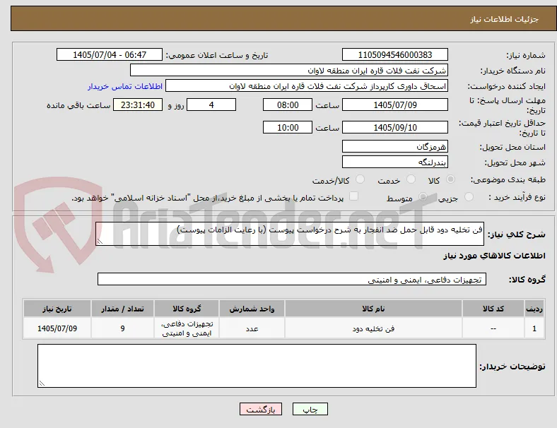فن تخلیه دود قابل حمل ضد انفجار به شرح درخواست پیوست (با رعایت الزامات پیوست)