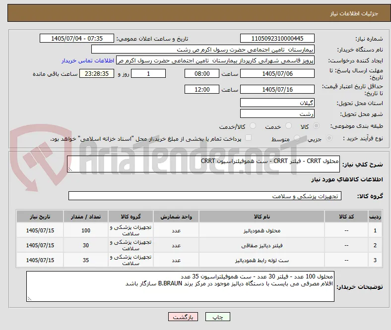 محلول CRRT - فیلتر CRRT - ست هموفیلتراسیون CRRT