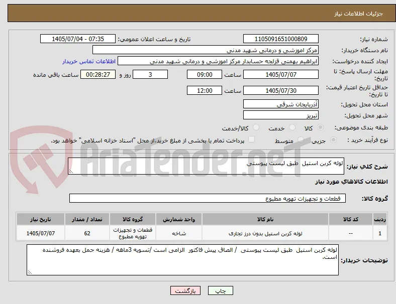 لوله کربن استیل  طبق لیست پیوستی