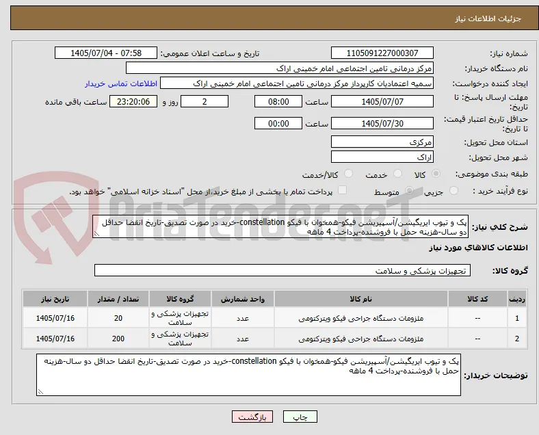 پک و تیوب ایریگیشن/آسپیریشن فیکو-همخوان با فیکو constellation-خرید در صورت تصدیق-تاریخ انقضا حداقل دو سال-هزینه حمل با فروشنده-پرداخت 4 ماهه