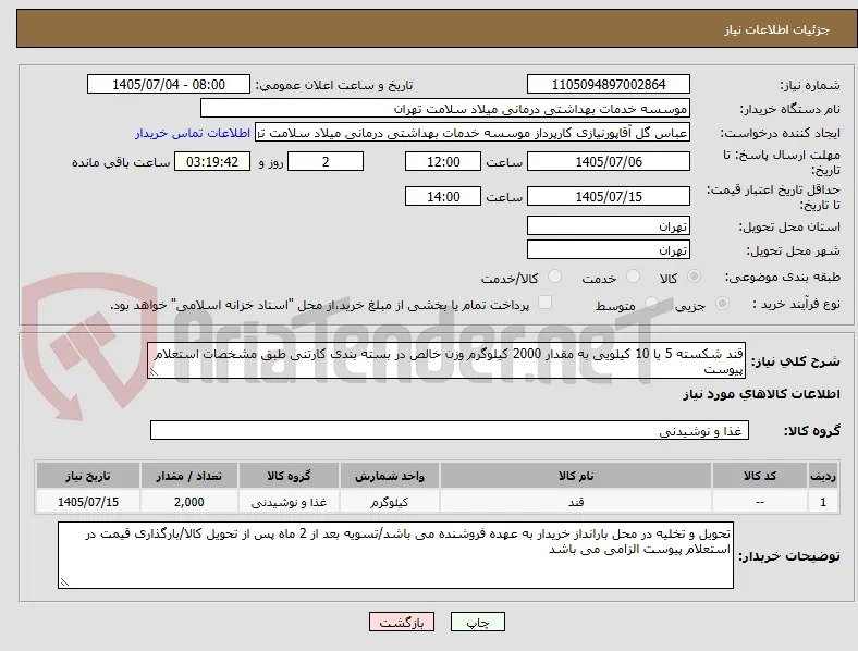 قند شکسته 5 یا 10 کیلویی به مقدار 2000 کیلوگرم وزن خالص در بسته بندی کارتنی طبق مشخصات استعلام پیوست