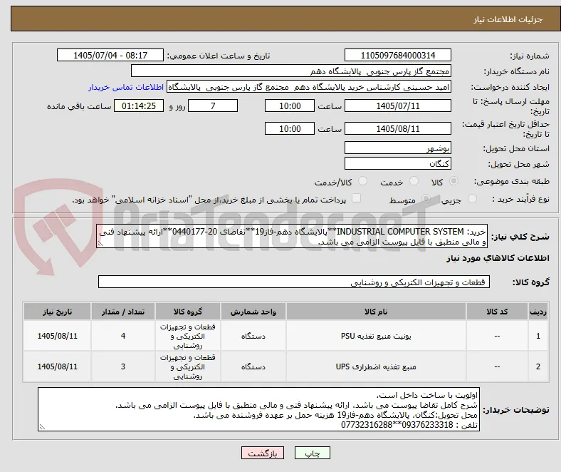 خرید: INDUSTRIAL COMPUTER SYSTEM**پالایشگاه دهم-فاز19**تقاضای 20-0440177**ارائه پیشنهاد فنی و مالی منطبق با فایل پیوست الزامی می باشد.