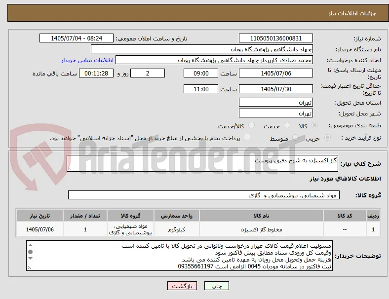 گاز اکسیژن به شرح دقیق پیوست