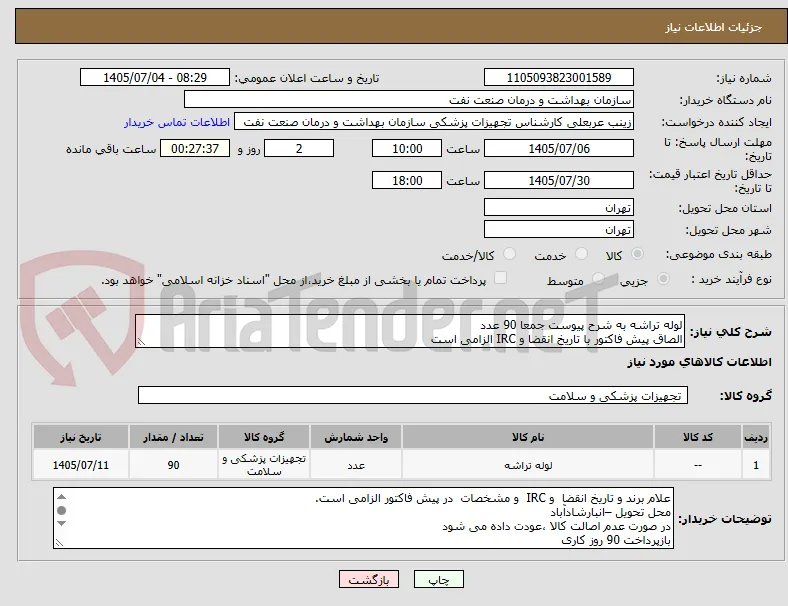 لوله تراشه به شرح پیوست جمعا 90 عدد
الصاق پیش فاکتور با تاریخ انقضا و IRC الزامی است