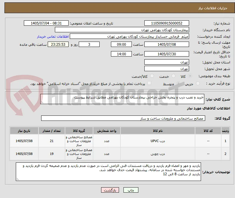 خرید و نصب درب و پنجره بخش جراحی بیمارستان کودکان بهرامی مطابق شرایط پیوست