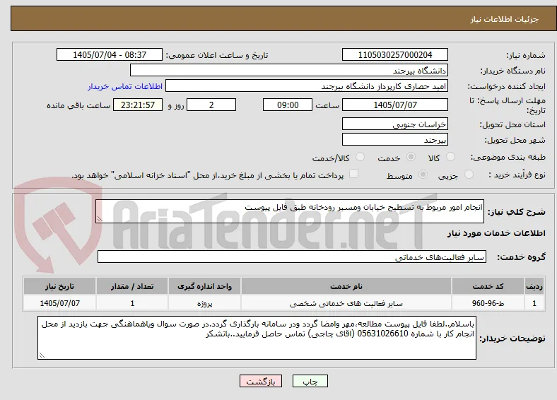 انجام امور مربوط به تسطیح خیابان ومسیر رودخانه طبق فایل پیوست