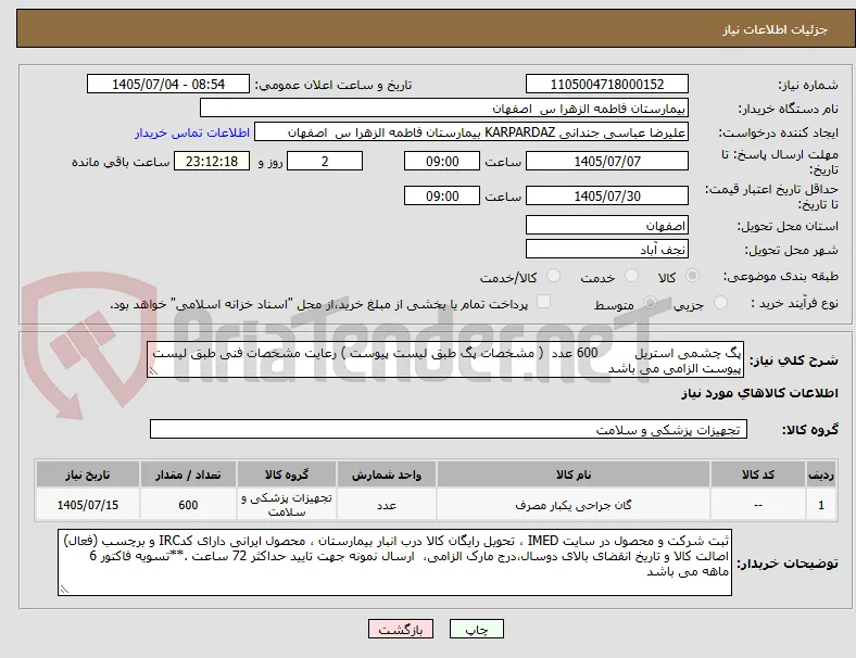 پگ چشمی استریل         600 عدد  ( مشخصات پگ طبق لیست پیوست ) رعایت مشخصات فنی طبق لیست پیوست الزامی می باشد