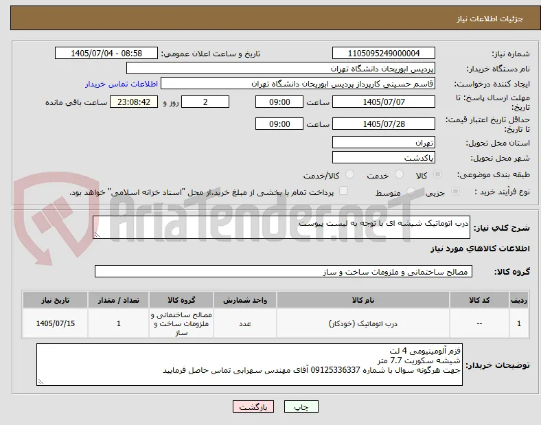 درب اتوماتیک شیشه ای با توجه به لیست پیوست