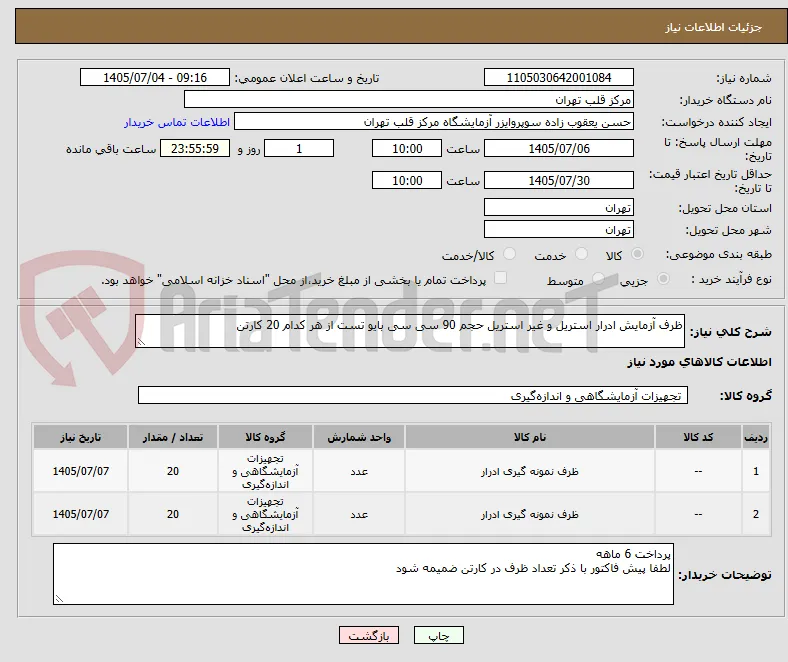 ظرف آزمایش ادرار استریل و غیر استریل حجم 90 سی سی بایو تست از هر کدام 20 کارتن
