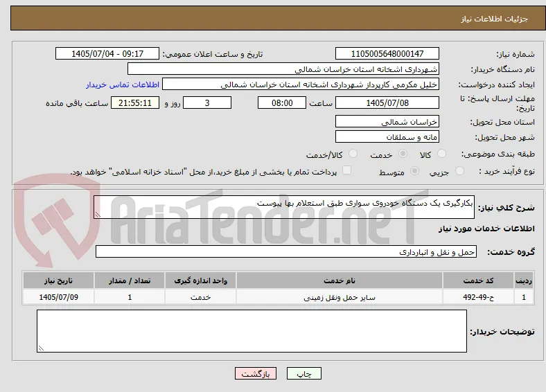 بکارگیری یک دستگاه خودروی سواری طبق استعلام بها پیوست 