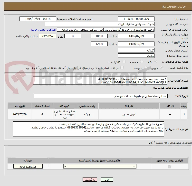 6 عدد کویل مسی مستطیلی سرمایشی 301cm*70cm 
cw-5/8"-6R-14FPI-18T-114.5FL-18M-Al-21.47SQFT