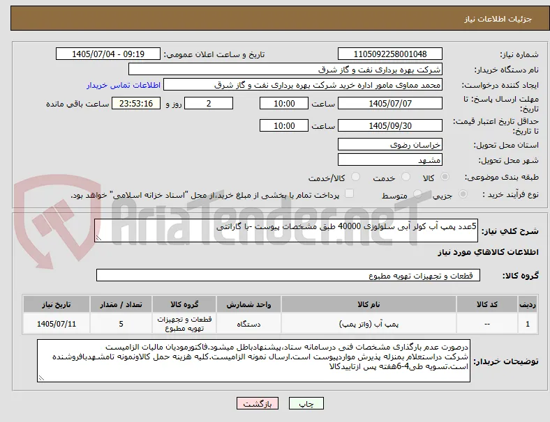 5عدد پمپ آب کولر آبی سلولوزی 40000 طبق مشخصات پیوست -با گارانتی