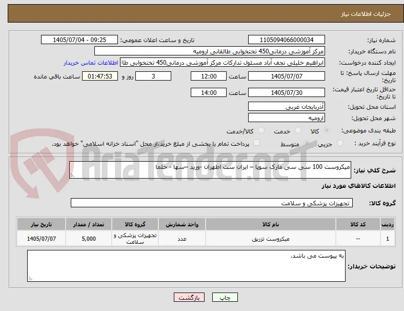 میکروست 100 سی سی مارک سوپا – ایران ست اطهران -ورید –سها - حلما 