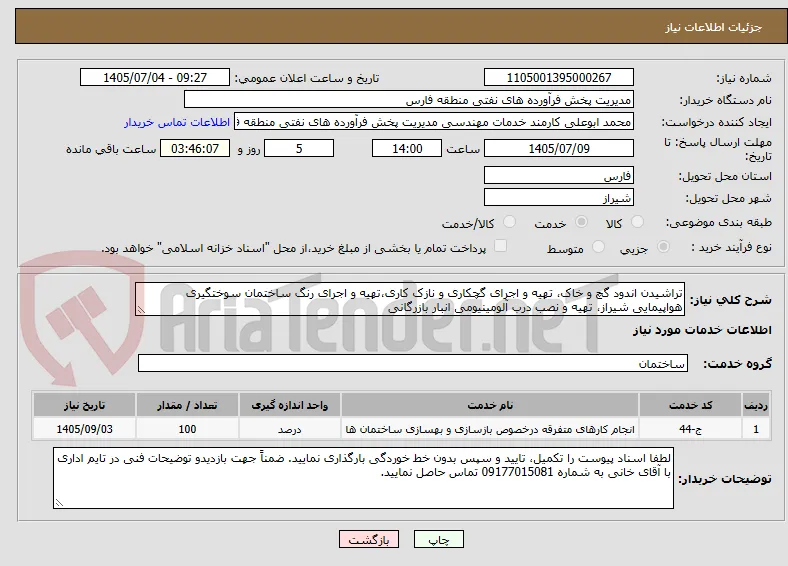 تراشیدن اندود گچ و خاک، تهیه و اجرای گچکاری و نازک کاری،تهیه و اجرای رنگ ساختمان سوختگیری هواپیمایی شیراز، تهیه و نصب درب آلومینیومی انبار بازرگانی