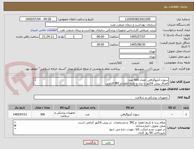 سوزن آنژیوگرافی  تعداد 500 عدد
الصاق پیش فاکتور با برند و تاریخ انقضا و IRC الزامی 
ارائه نمونه تا تاریخ 7/9 به واحد تجهیزات پزشکی اطاق 112