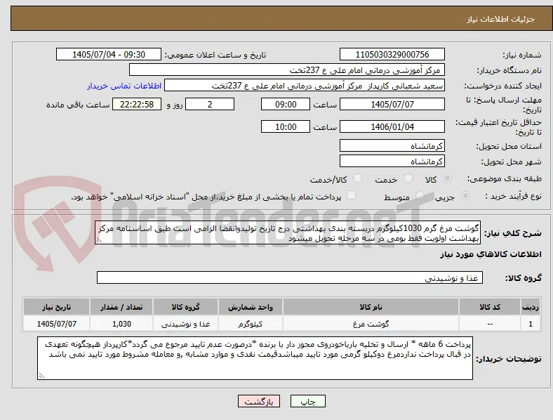 گوشت مرغ گرم 1030کیلوگرم دربسته بندی بهداشتی درج تاریخ تولیدوانقضا الزامی است طبق اساسنامه مرکز بهداشت اولویت فقط بومی در سه مرحله تحویل میشود
