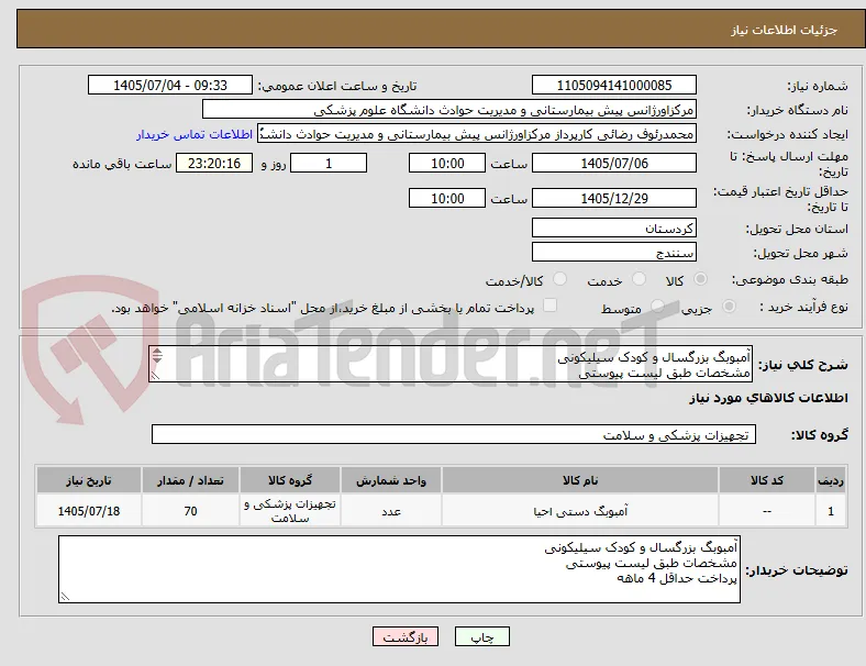 آمبوبگ بزرگسال و کودک سیلیکونی
مشخصات طبق لیست پیوستی
پرداخت حداقل 4 ماهه