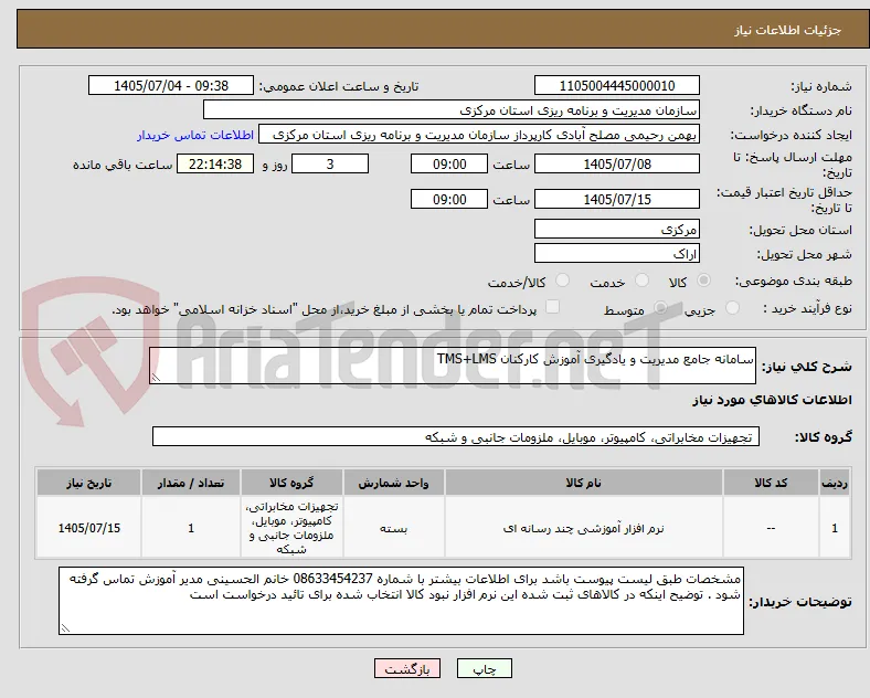 سامانه جامع مدیریت و یادگیری آموزش کارکنان TMS+LMS