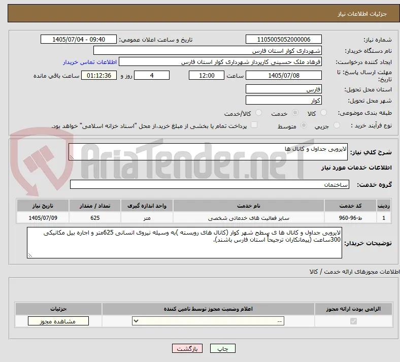 لایروبی جداول و کانال ها