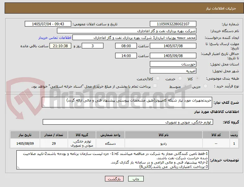 خریدتجهیزات مورد نیاز شبکه کامپیوتر(طبق مشخصات پیوستی پیشنهاد فنی و مالی ارائه گردد)