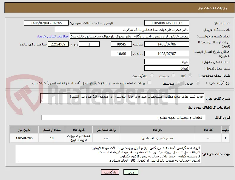 خرید شیر های picv مطابق مشخصات مندرج در فایل پیوستی(در مجموع 10 عدد نیاز است)