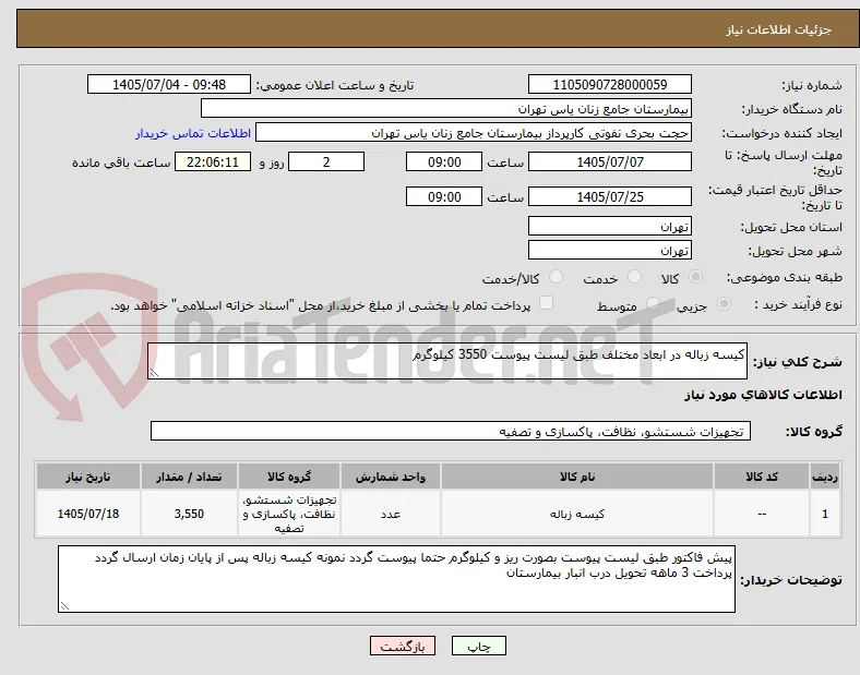 کیسه زباله در ابعاد مختلف طبق لیست پیوست 3550 کیلوگرم 