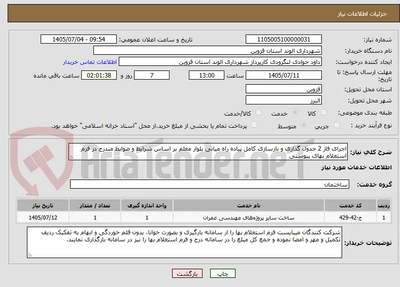 اجرای فاز 2 جدول گذاری و بازسازی کامل پیاده راه میانی بلوار معلم بر اساس شرایط و ضوابط مندرج در فرم استعلام بهای پیوستی 