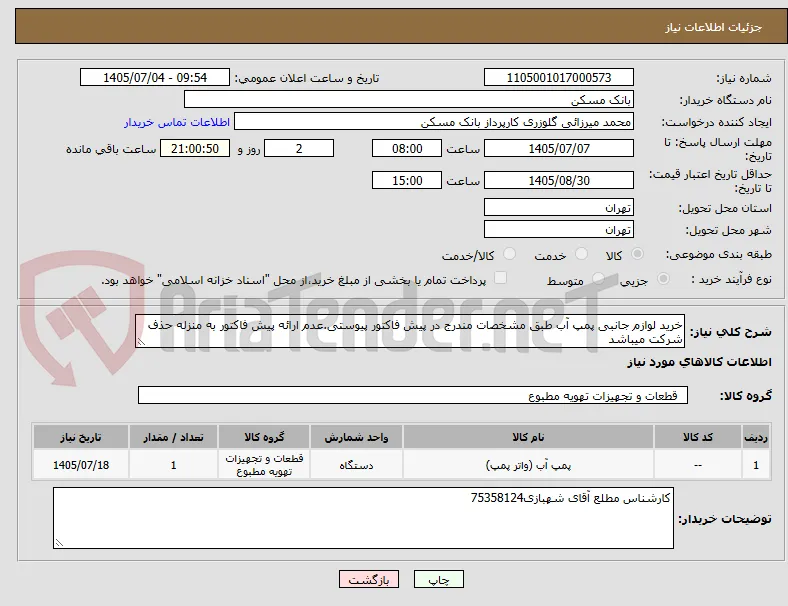 خرید لوازم جانبی پمپ آب طبق مشخصات مندرج در پیش فاکتور پیوستی.عدم ارائه پیش فاکتور به منزله حذف شرکت میباشد