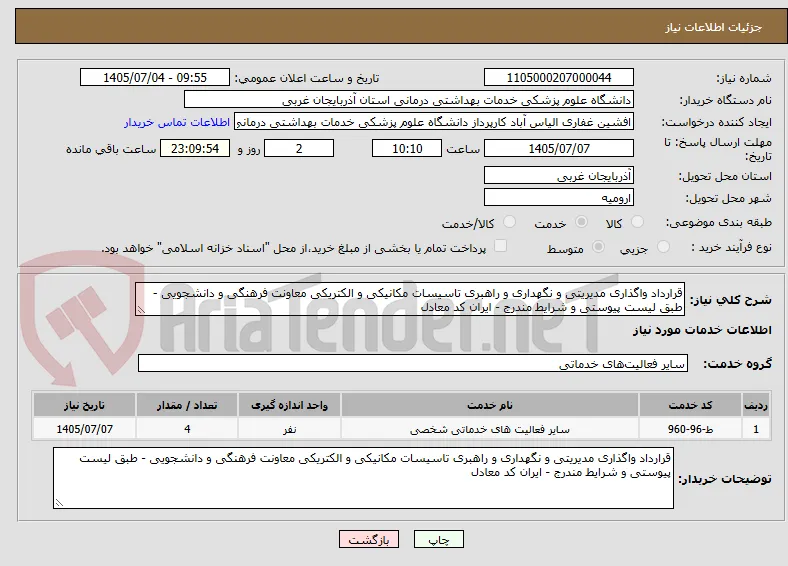 قرارداد واگذاری مدیریتی و نگهداری و راهبری تاسیسات مکانیکی و الکتریکی معاونت فرهنگی و دانشجویی - طبق لیست پیوستی و شرایط مندرج - ایران کد معادل 