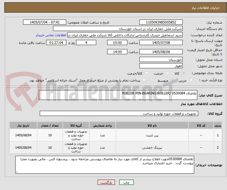 تقاضای 0530084 /ROLLER PIN-BEARING ROLLER