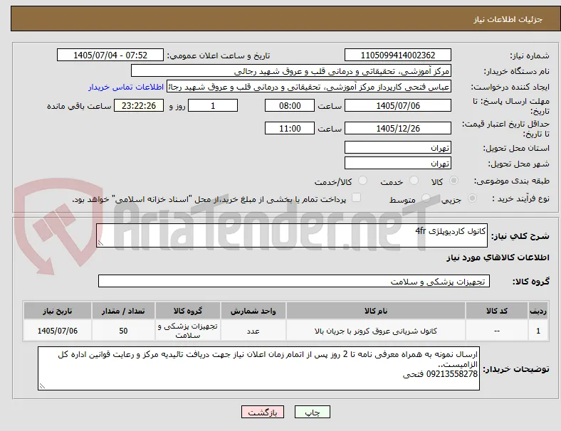 کانول کاردیوپلژی 4fr