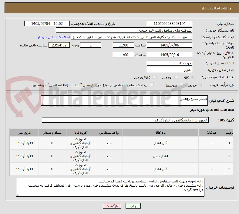 فشار سنج روغنی