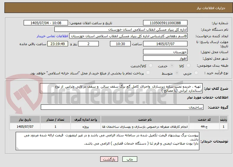  تهیه ، خریدو نصب سازه زیرسازی  واجرای کامل گچ برگ سقف سالن  و سقف در لابی وتراس  از نوع استاندارد ایرانی (با مصالح )