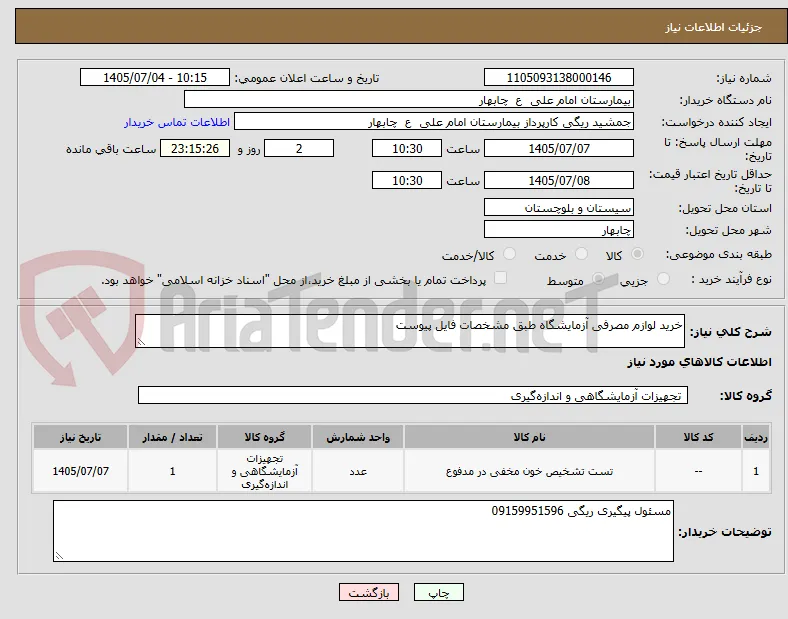 خرید لوازم مصرفی آزمایشگاه طبق مشخصات فایل پیوست