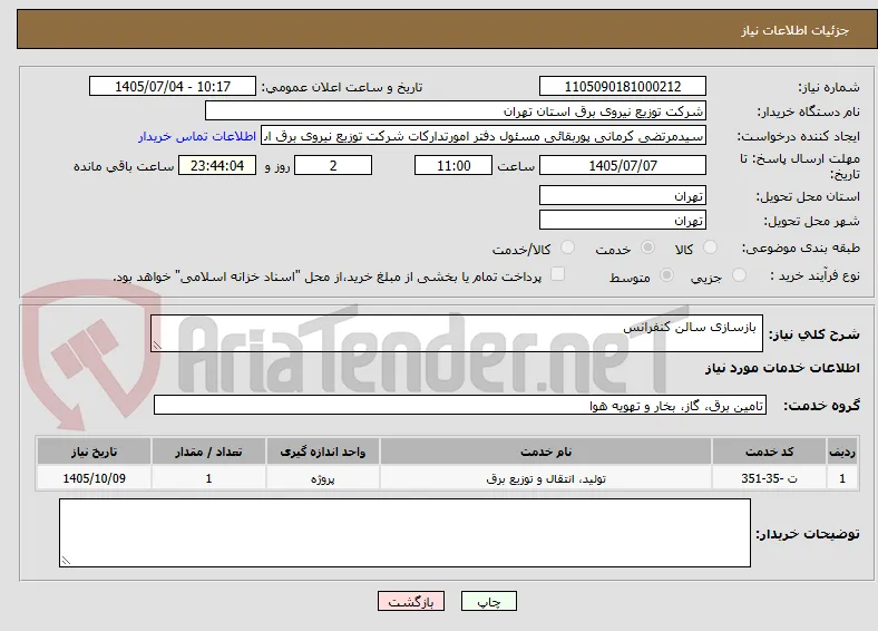  بازسازی سالن کنفرانس