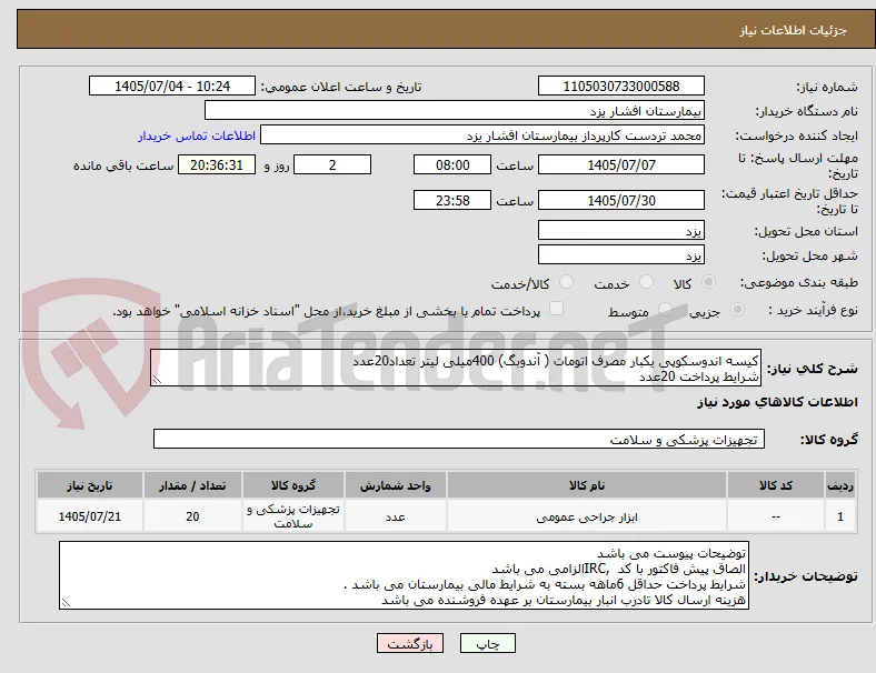 کیسه اندوسکوپی یکبار مصرف اتومات ( آندوبگ) 400میلی لیتر تعداد20عدد
شرایط پرداخت 20عدد