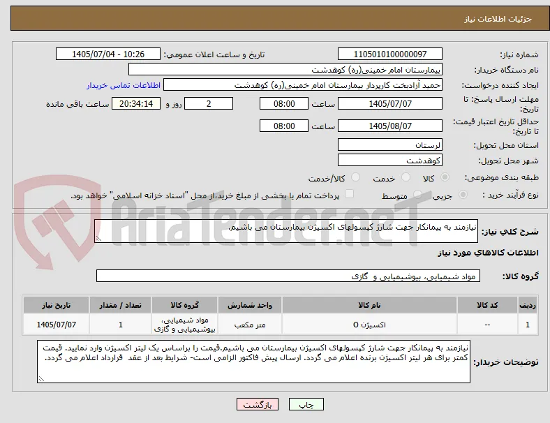 نیازمند به پیمانکار جهت شارژ کپسولهای اکسیژن بیمارستان می باشیم.