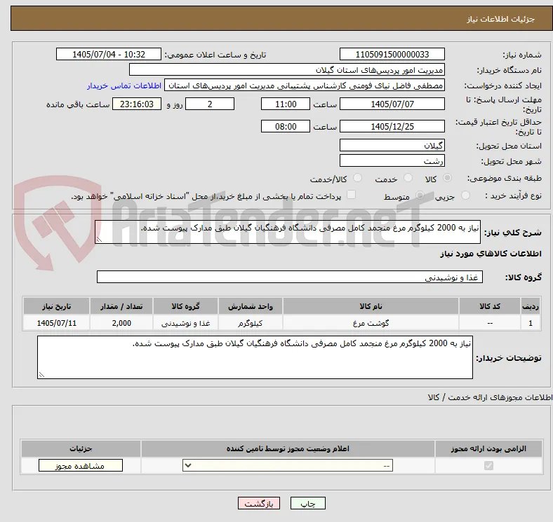نیاز به 2000 کیلوگرم مرغ منجمد کامل مصرفی دانشگاه فرهنگیان گیلان طبق مدارک پیوست شده.