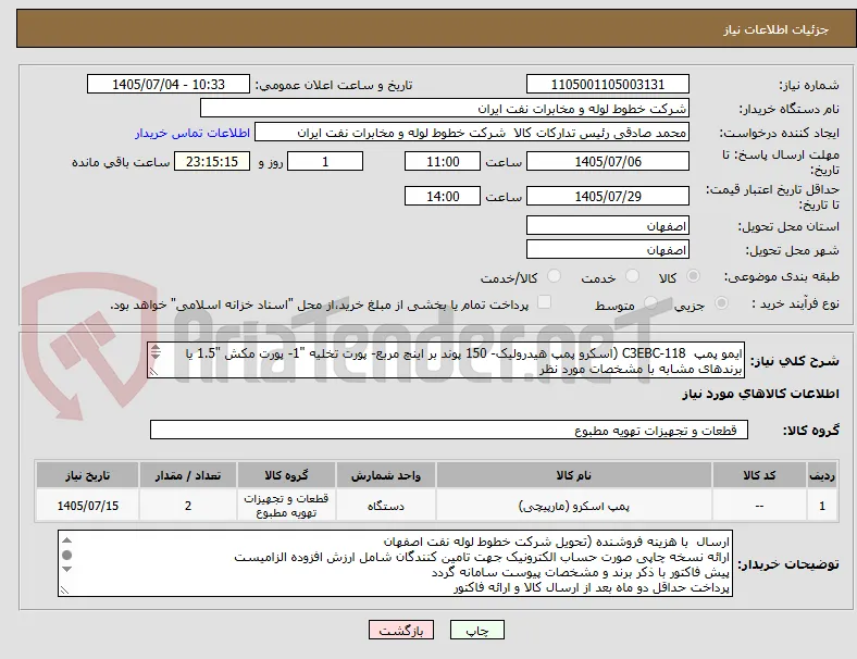 ایمو پمپ  C3EBC-118 (اسکرو پمپ هیدرولیک- 150 پوند بر اینچ مربع- پورت تخلیه "1- پورت مکش "1.5 یا برندهای مشابه با مشخصات مورد نظر
03133960057