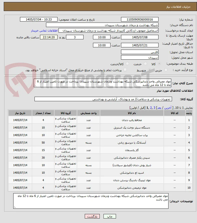 مواد مصرفی واحد دندانپزشکی شبکه بهداشت ودرمان شهرستان سپیدان .پرداخت در صورت تامین اعتبار از 6 ماه تا 12 ماه می باشد